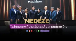 [ภาพข่าว] MEDEZE โชว์ศักยภาพผู้นำสเต็มเซลล์ และ Biotech ไทย