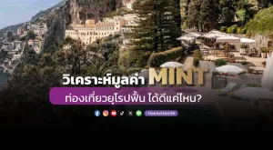 วิเคราะห์มูลค่า MINT ท่องเที่ยวยุโรปฟื้น ได้ดีแค่ไหน?  