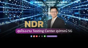 NDR ลุยโรงงาน Testing Center อุปกรณ์ 5G