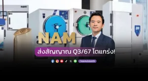 [GOSSI] NAM ส่งสัญญาณ Q3/67 โตแกร่ง!