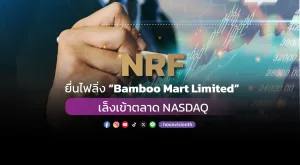 NRF ยื่นไฟลิ่ง “Bamboo Mart Limited” เล็งเข้าตลาด NASDAQ