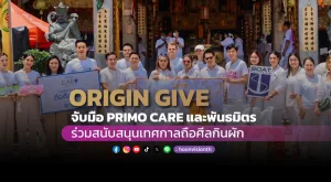 [PR News] ORIGIN GIVE จับมือ PRIMO CARE และพันธมิตร ร่วมสนับสนุนเทศกาลถือศีลกินผัก