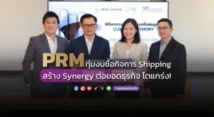 [PR News] PRM ทุ่มงบซื้อกิจการ Shipping สร้าง Synergy ต่อยอดธุรกิจ โตแกร่ง!