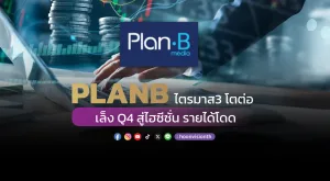 PLANB ไตรมาส3 โตต่อ เล็ง Q4 สู่ไฮซีซั่น รายได้โดด