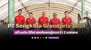 PT Songkhla Grandprix 2024 สร้างประวัติศาสตร์ยอดผู้ชมกว่า 2 แสนคน