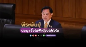 พีระพันธุ์ ประมูลซื้อไฟฟ้าต้องโปร่งใส