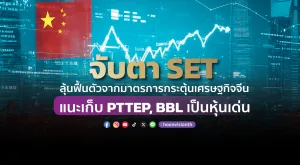 จับตา SET ลุ้นฟื้นตัวจากมาตรการกระตุ้นเศรษฐกิจจีน - แนะเก็บ PTTEP, BBL เป็นหุ้นเด่น