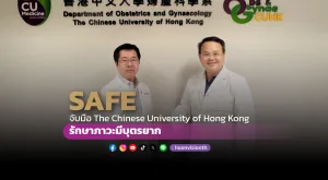 [ภาพข่าว] SAFE จับมือ The Chinese University of Hong Kong รักษาภาวะมีบุตรยาก