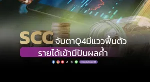 SCC จับตา Q4 มีแววฟื้นตัว รายได้เข้ามีปันผลค้ำ