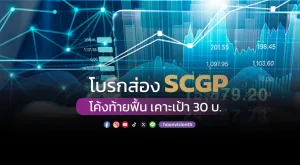 โบรกส่อง SCGP โค้งท้ายฟื้น เคาะเป้า 30 บ.