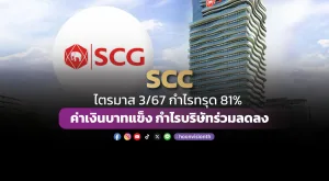 SCC ไตรมาส 3/67กำไรทรุด81% ค่าเงินบาทแข็ง กำไรบริษัทร่วมลดลง