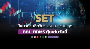 SET มีแนวต้านจิตวิยา 1,500-1,510 จุด BBL-BDMS หุ้นเด่นวันนี้