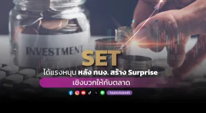 SET ได้แรงหนุน หลังกนง.สร้างSurprise เชิงบวกให้กับตลาด