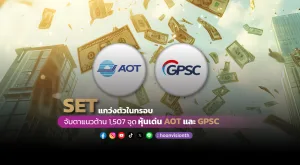 SET แกว่งตัวในกรอบ จับตาแนวต้าน 1507 จุด หุ้นเด่น AOT และGPSC