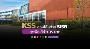 KSS ส่องโค้งท้าย SISB สุดพีค ชี้เป้า 35 บาท