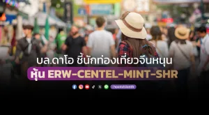 บล.ดาโอ ชี้นักท่องเที่ยวจีนหนุน หุ้น ERW-CENTEL-MINT-SHR