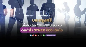 บล.กรุงศรี เชื่อ SYNEX ปี 68 กำไรเติบโตอย่างแข็งแกร่ง