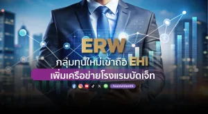 ERW กลุ่มทุนใหม่เข้าถือ EHI เพิ่มเครือข่ายโรงแรมบัดเจ็ท