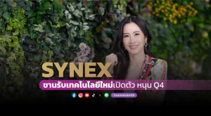 [Gossip] SYNEX ขานรับเทคโนโลยีใหม่เปิดตัว หนุน Q4