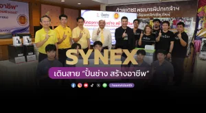 [ภาพข่าว] SYNEX เดินสาย “ปั้นช่าง สร้างอาชีพ”