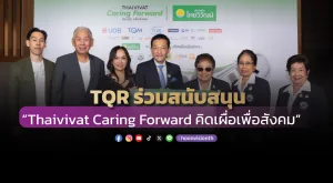 [ภาพข่าว] TQR  ร่วมสนับสนุน “Thaivivat Caring Forward คิดเผื่อเพื่อสังคม”