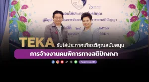 [ภาพข่าว] TEKA รับโล่ประกาศเกียรติคุณสนับสนุนการจ้างงานคนพิการทางสติปัญญา