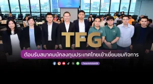 [ภาพข่าว] TFG ต้อนรับสมาคมนักลงทุนประเทศไทยเข้าเยี่ยมชมกิจการ