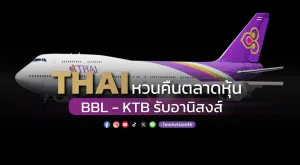 การบินไทยหวนคืนตลาดหุ้น BBL-KTB รับอานิสงส์