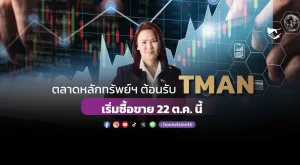 ตลาดหลักทรัพย์ฯ ต้อนรับ TMAN เริ่มซื้อขาย 22 ต.ค. นี้