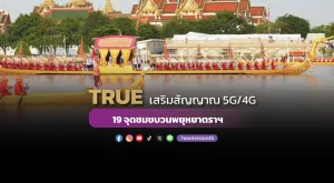 TRUE เสริมสัญญาณ 5G/4G  19 จุดชมขบวนพยุหยาตราฯ