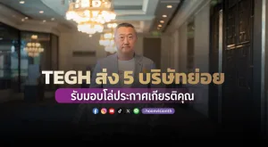 [ภาพข่าว] TEGH ส่ง 5 บริษัทย่อย รับมอบโล่ประกาศเกียรติคุณ