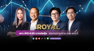 IROYAL เคาะ IPO 6.50 บาทต่อหุ้น จ่อเทรดกระดาน mai พ.ย.นี้