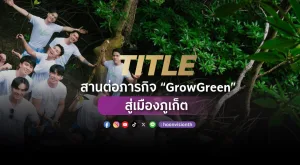 [CSR] TITLE สานต่อภารกิจ “GrowGreen” สู่เมืองภูเก็ต