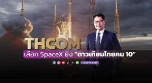 [PR News] THCOM เลือก SpaceX ยิง “ดาวเทียมไทยคม 10”