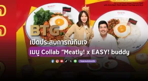 [PR News] BTG เปิดประสบการณ์กินเจ เมนู Collab “Meatly! x EASY! buddy”