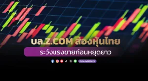 บล.Z.COM ส่องหุ้นไทย ระวังแรงขายก่อนหยุดยาว