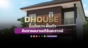 DHOUSE ชี้อสังหาฯ ฟื้นตัว จับตาผลงานเทิร์นอะราวน์