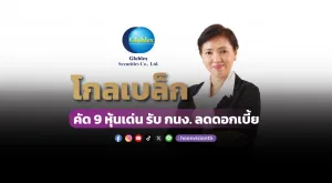 “โกลเบล็ก” คัด 9 หุ้นเด่นรับ กนง. ลดดอกเบี้ย