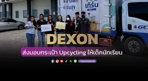 [ภาพข่าว] DEXON ส่งมอบกระเป๋า Upcycling ให้เด็กนักเรียน