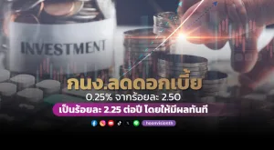 กนง. ลดดอกเบี้ย 0.25% จากร้อยละ 2.50 เป็นร้อยละ 2.25 ต่อปี โดยให้มีผลทันที