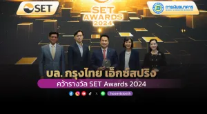 [ภาพข่าว] บริษัทหลักทรัพย์ กรุงไทย เอ็กซ์สปริง คว้ารางวัล SET Awards 2024