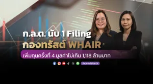 ก.ล.ต. นับ 1 Filing กองทรัสต์ WHAIR เพิ่มทุนครั้งที่ 4 มูลค่าไม่เกิน 1,118 ล้านบาท