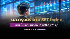 บล.กรุงศรี คาด SET Index บ่ายนี้ผันผวนในกรอบ 1,460-1,475 จุด