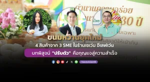 [PR News] ขนมหวานยุคใหม่ 4 สินค้าจาก 3 SME ในร้านเซเว่น อีเลฟเว่น บทพิสูจน์ 