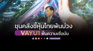 ขุนคลังชี้หุ้นไทยพ้นบ่วง  VAYU1 ฟื้นความเชื่อมั่น