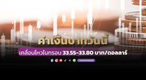 ค่าเงินบาทวันนี้เคลื่อนไหวในกรอบ 33.55-33.80 บาท/ดอลลาร์ [25/10/2024]