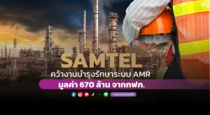 SAMTEL คว้างานบำรุงรักษาระบบ AMR มูลค่า 670 ล้าน จาก กฟภ.