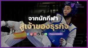 เทนนิส จากนักกีฬาสู่เจ้าของธุรกิจ | หุ้นวิชั่น