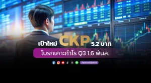 เป้าใหม่ CKP 5.2 บาท โบรกเคาะกำไร Q3 1.6 พันล.