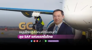 PTTGC หนุนไทยสู่สังคมคาร์บอนต่ำ ลุย SAF แห่งแรกในประเทศ